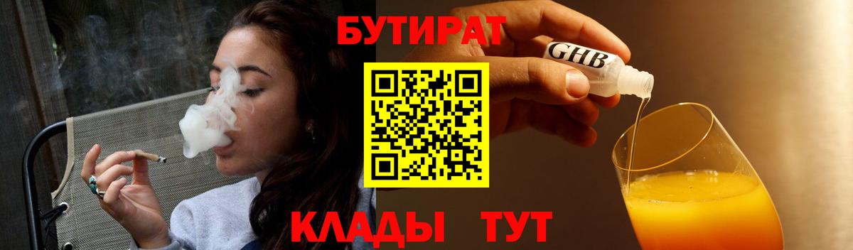 БУТИРАТ 1.4BDO  Вход с VPN  Бутират  Новокузнецк 